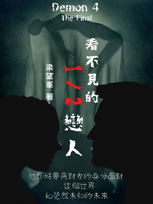 Title details for 看不見的1/2戀人 by 梁望峯 - Available